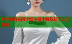 哔咔漫画官网详细注册步骤及新手入门指南