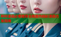 哔咔漫画必看推荐全网最热精彩漫画合集指南