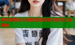 哔咔漫画承太郎的冒险传奇与时空之谜揭秘