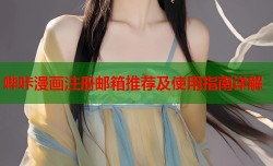 哔咔漫画注册邮箱推荐及使用指南详解