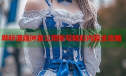 哔咔漫画仲夏公用账号精彩内容全攻略