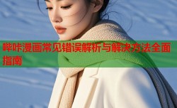 哔咔漫画常见错误解析与解决方法全面指南