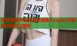 哔咔漫画中如何有效屏蔽Cosplay内容的详细方法解析
