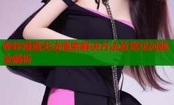 哔咔漫画无法搜索解决方法及常见问题全解析