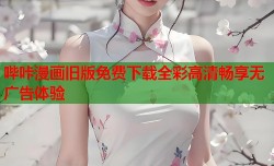 哔咔漫画旧版免费下载全彩高清畅享无广告体验
