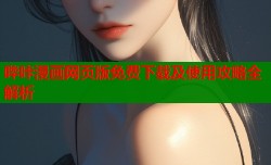 哔咔漫画网页版免费下载及使用攻略全解析