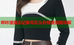 哔咔漫画忘记账号怎么办快速找程详解