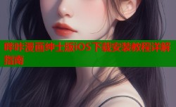哔咔漫画绅士版iOS下载安装教程详解指南