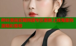 哔咔漫画官网韩国专区最新上线海量韩漫精彩推荐