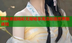 哔咔漫画精彩无限畅享高清动画世界新体验