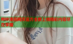 哔咔漫画网页官方全新上线精彩内容尽在掌握