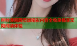哔咔漫画网页版精彩内容全收录畅享无限阅读体验