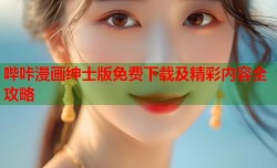 哔咔漫画绅士版免费下载及精彩内容全攻略