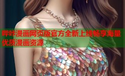哔咔漫画网页版官方全新上线畅享海量优质漫画资源