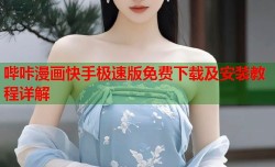 哔咔漫画快手极速版免费下载及安装教程详解
