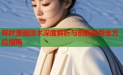 哔咔漫画技术深度解析与创新应用全方位指南