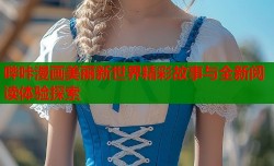 哔咔漫画美丽新世界精彩故事与全新阅读体验探索
