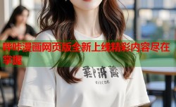 哔咔漫画网页版全新上线精彩内容尽在掌握