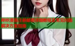 哔咔漫画注册邮箱详细教程及常见问题解决方案指南