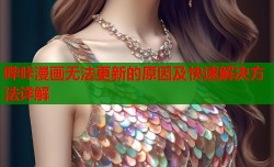 哔咔漫画无法更新的原因及快速解决方法详解