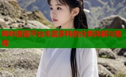 哔咔漫画平台丰富多样的分类详解与推荐