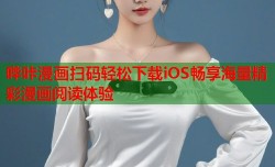 哔咔漫画扫码轻松下载iOS畅享海量精彩漫画阅读体验