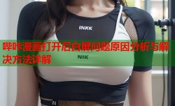 哔咔漫画打开后白屏问题原因分析与解决方法详解