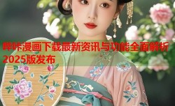 哔咔漫画下载最新资讯与功能全面解析2025版发布