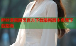 哔咔漫画网页官方下载最新版本免费下载指南