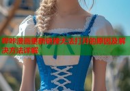 哔咔漫画更新链接无法打开的原因及解决方法详解