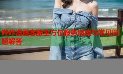 哔咔漫画客服全方位服务指南与常见问题解答