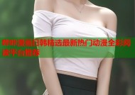哔咔漫画日韩精选最新热门动漫全彩阅读平台推荐