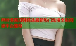 哔咔漫画日韩精选最新热门动漫全彩阅读平台推荐