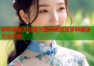 哔咔漫画无法显示图片原因及多种解决方法详解