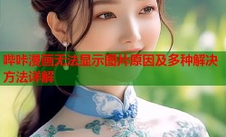 哔咔漫画无法显示图片原因及多种解决方法详解