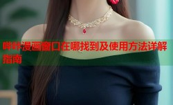 哔咔漫画窗口在哪找到及使用方法详解指南