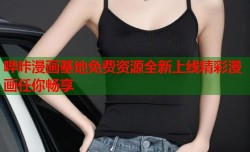 哔咔漫画基地免费资源全新上线精彩漫画任你畅享