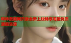 哔咔漫画网页版全新上线畅享海量优质漫画资源