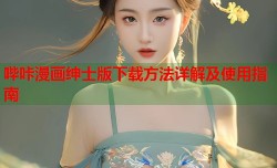 哔咔漫画绅士版下载方法详解及使用指南