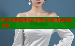哔咔漫画旧版精彩回顾与全新阅读体验分享