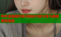 哔咔漫画网页账号精彩内容分享与最新更新指南