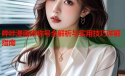哔咔漫画改称号全解析与实用技巧详解指南