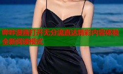 哔咔漫画打开无分流直达精彩内容体验全新阅读模式
