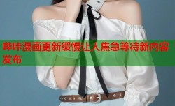 哔咔漫画更新缓慢让人焦急等待新内容发布