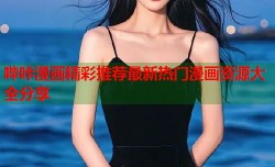 哔咔漫画精彩推荐最新热门漫画资源大全分享