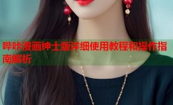 哔咔漫画绅士版详细使用教程和操作指南解析