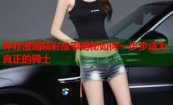 哔咔漫画精彩故事揭秘如何一步步成为真正的骑士