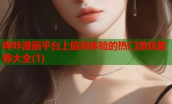 哔咔漫画平台上值得体验的热门游戏推荐大全(1)
