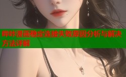哔咔漫画稳定连接失败原因分析与解决方法详解