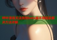 哔咔漫画无法找到beta版本原因及解决方法详解